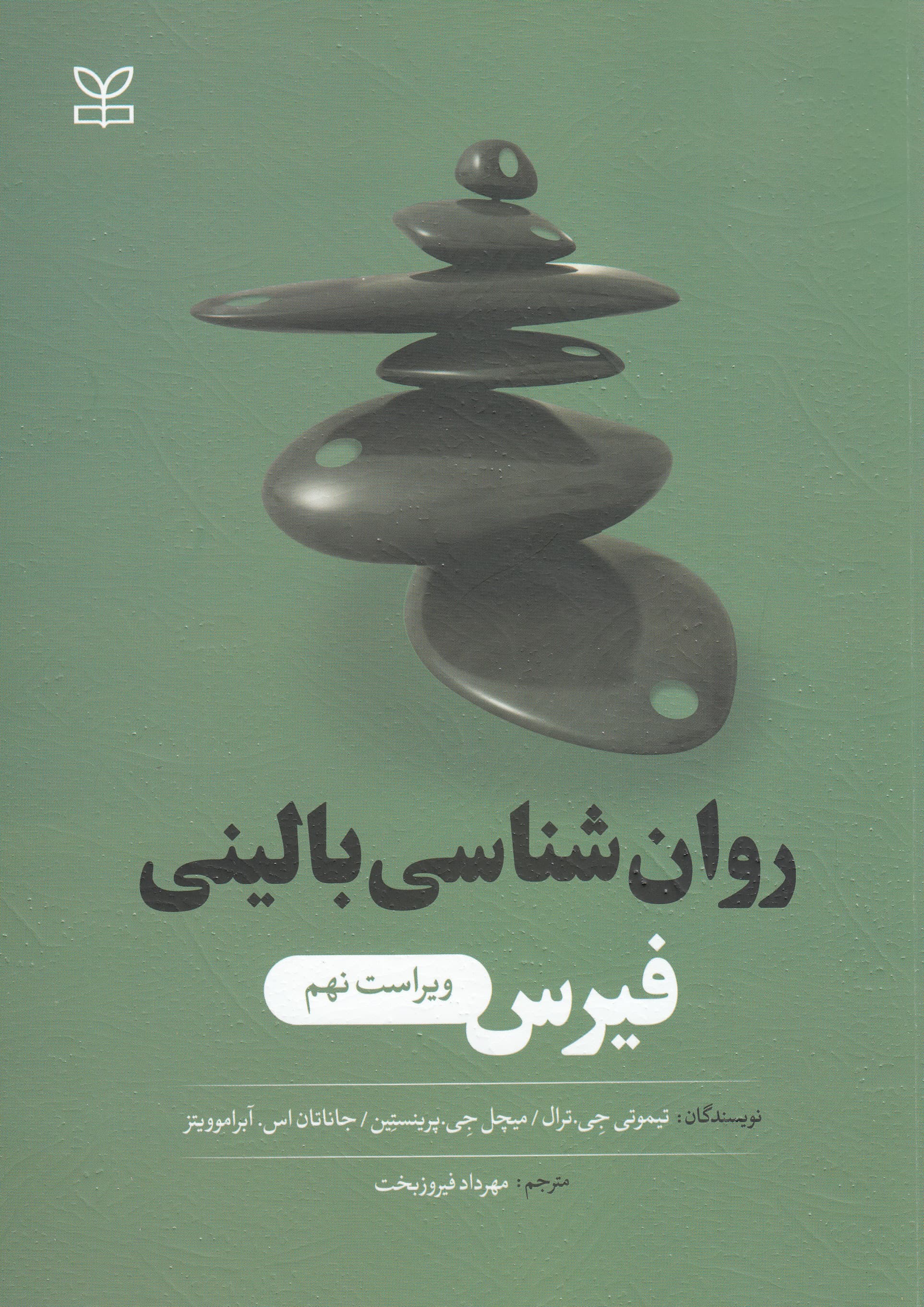 روانشناسی بالینی فیرس (دیدگاه علمی چند فرهنگی و عمری)