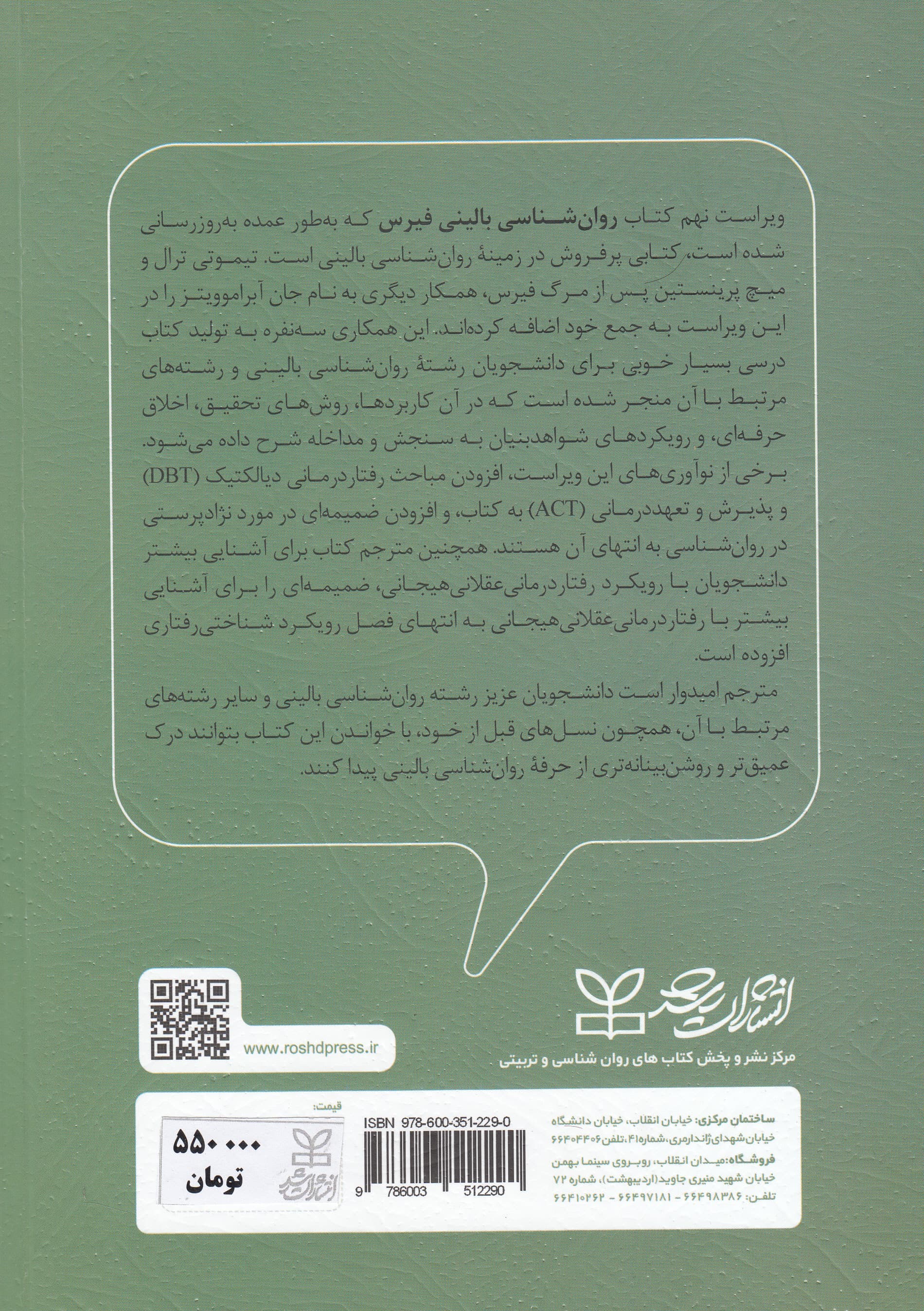 روانشناسی بالینی فیرس (دیدگاه علمی چند فرهنگی و عمری)