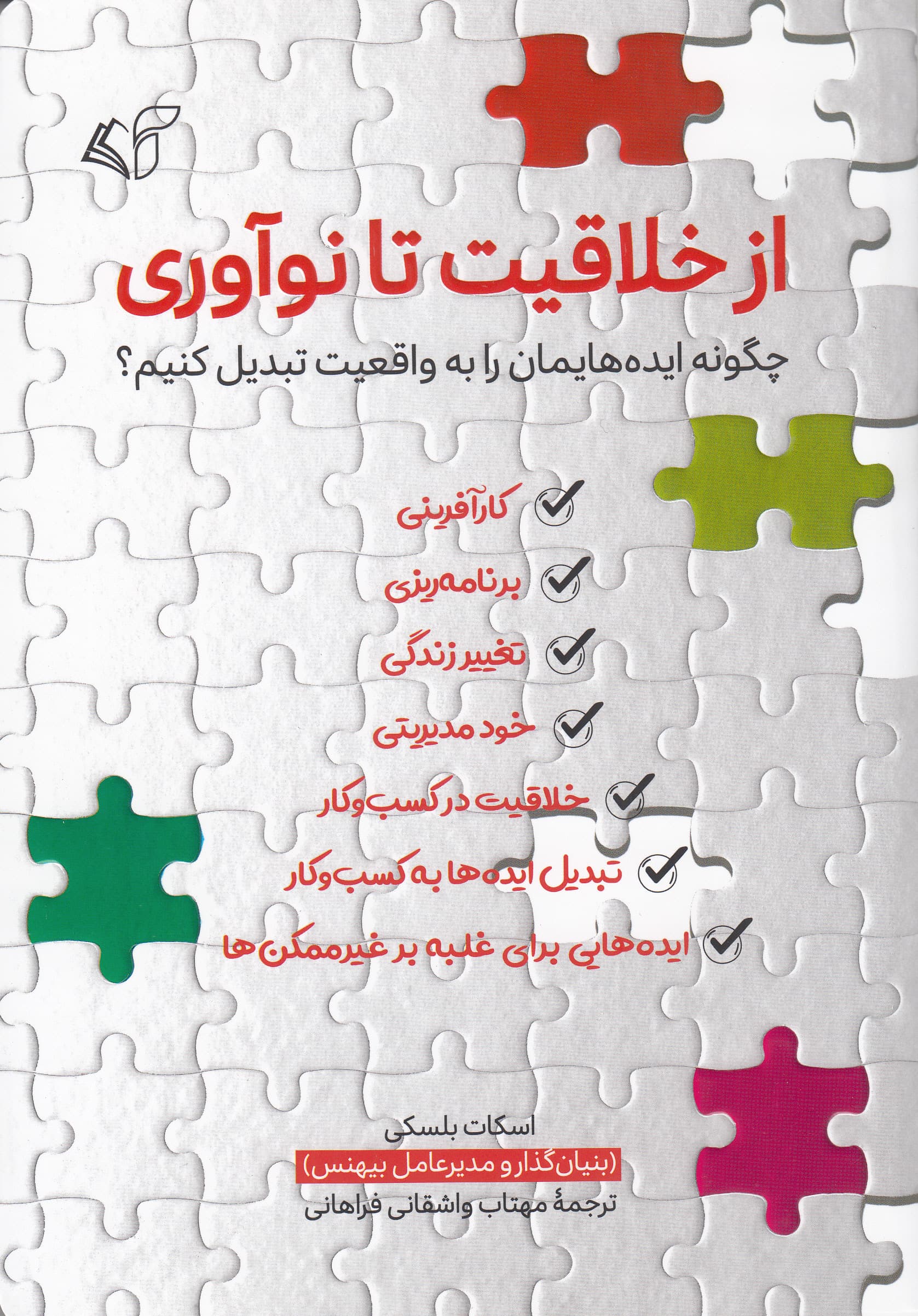 از خلاقیت تا نوآوری (چگونه ایدههایمان را به واقعیت تبدیل کنیم)