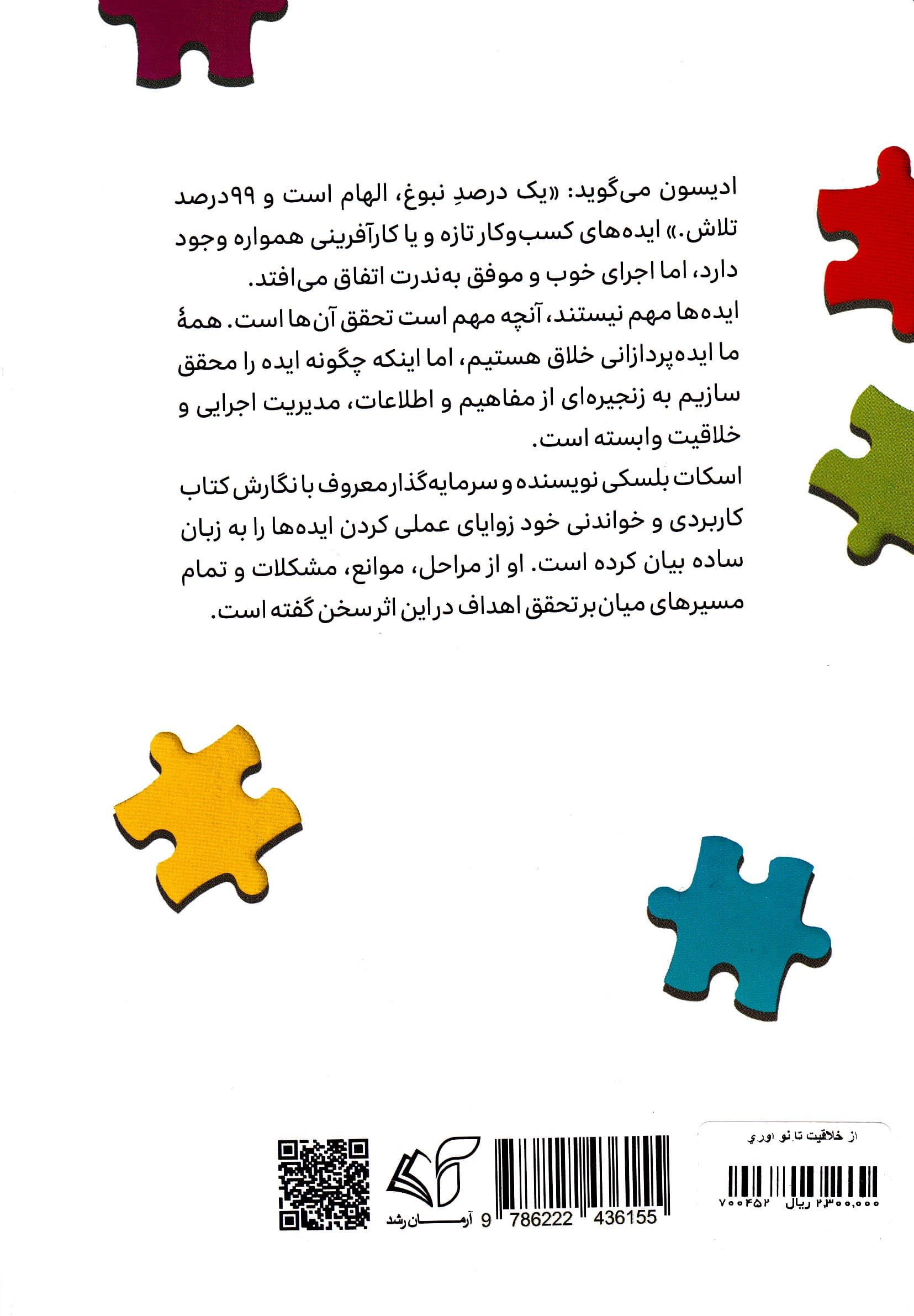 از خلاقیت تا نوآوری (چگونه ایدههایمان را به واقعیت تبدیل کنیم)