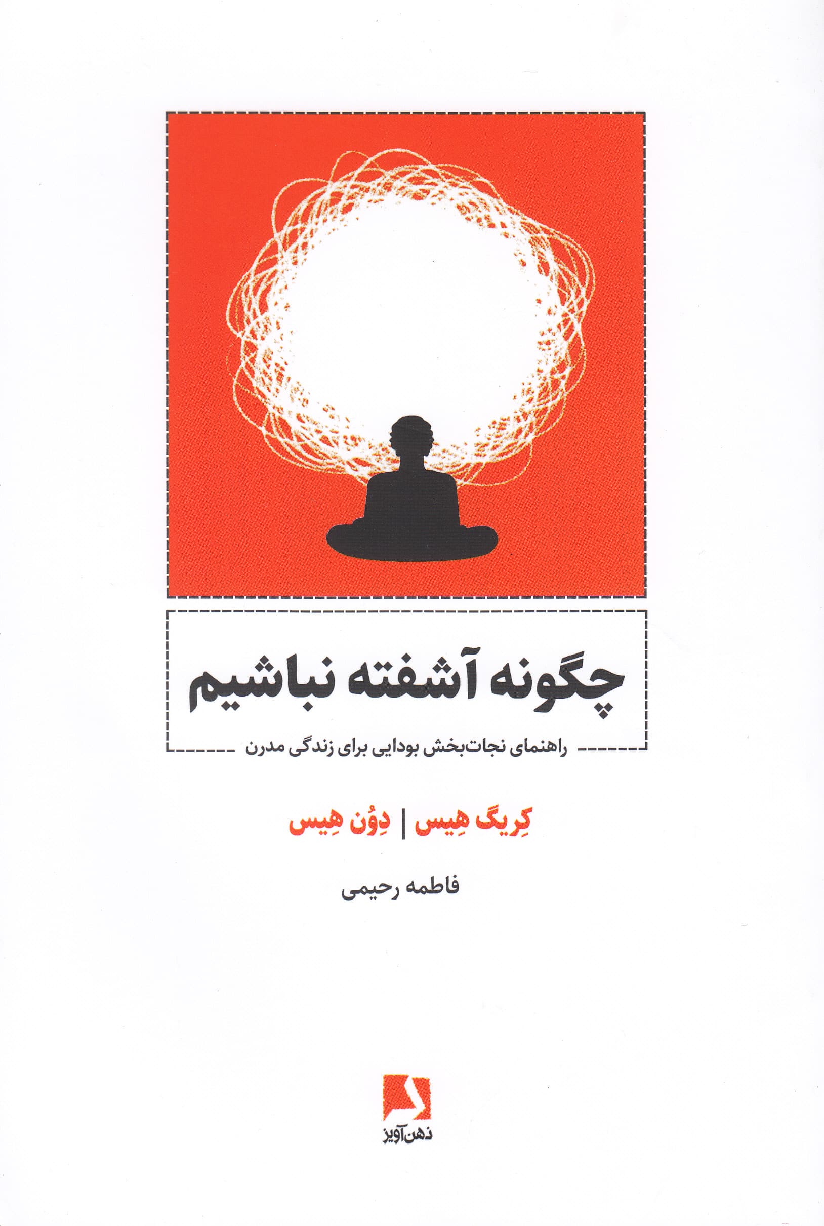 چگونه آشفته نباشیم (راهنمای نجاتبخش بودایی برای زندگی مدرن)