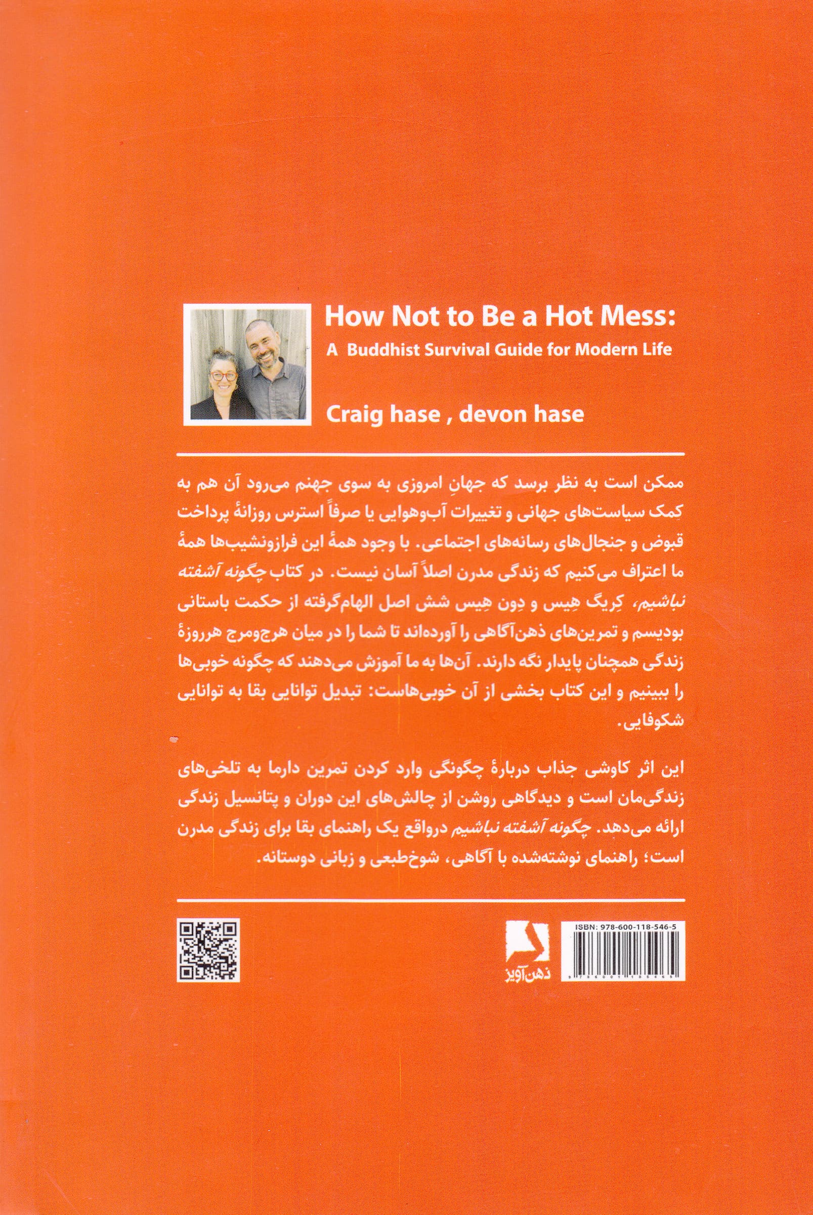 چگونه آشفته نباشیم (راهنمای نجاتبخش بودایی برای زندگی مدرن)