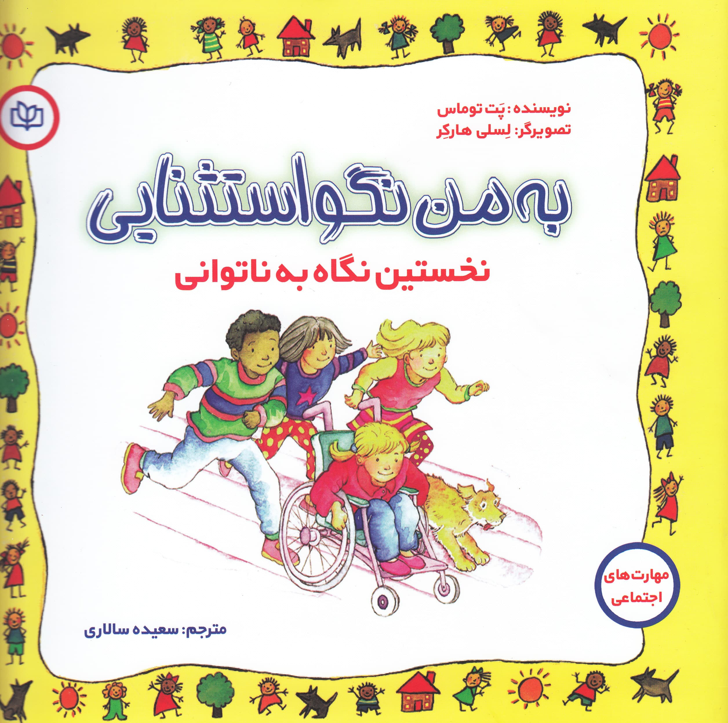 به من نگو استثنایی (نخستین نگاه به ناتوانی)