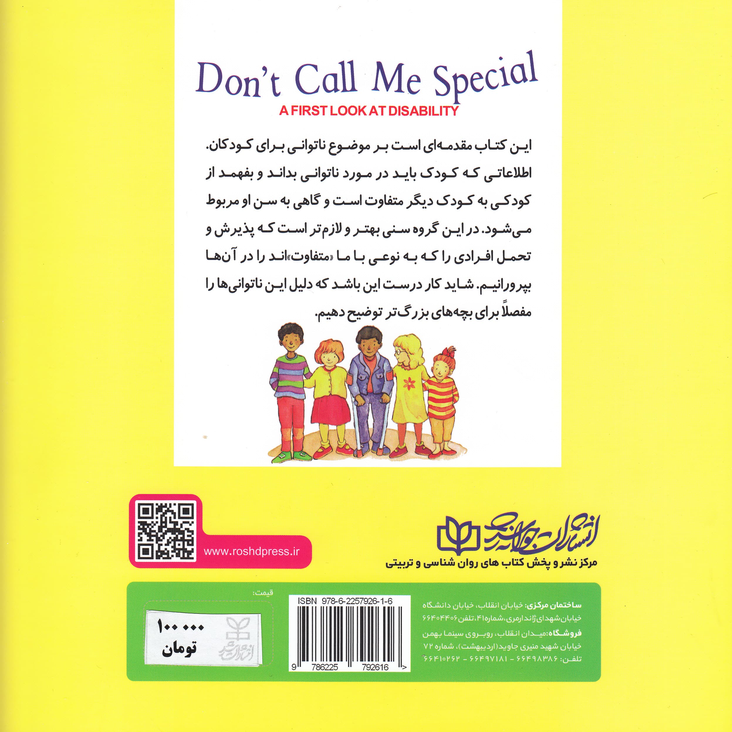 به من نگو استثنایی (نخستین نگاه به ناتوانی)