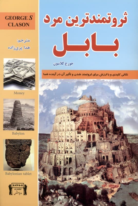 ثروتمندترین مرد بابل