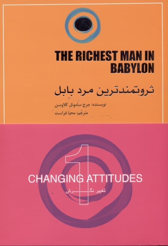 ثروتمندترین مرد بابل