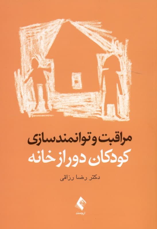 مراقبت و توانمندسازی کودکان دور از خانه