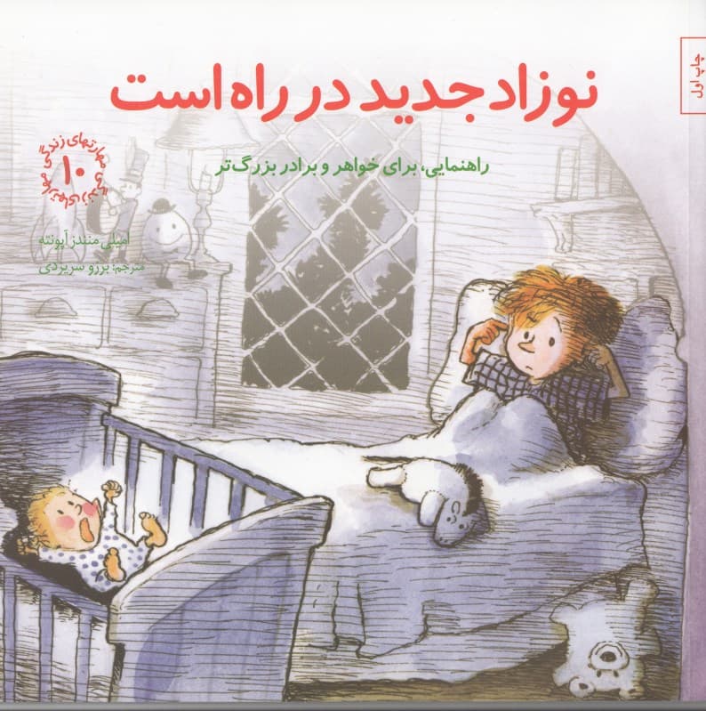 نوزاد جدید در راه است (راهنمایی برای خواهر و برادر بزرگتر)