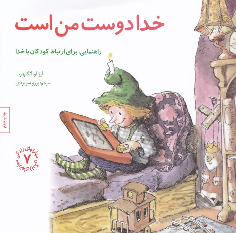 خدا دوست من است (راهنمایی برای ارتباط کودکان با خدا)