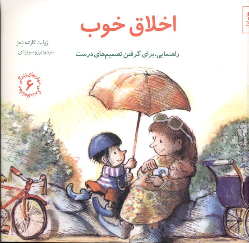 اخلاق خوب (راهنمایی برای گرفتن تصمیمهای درست)