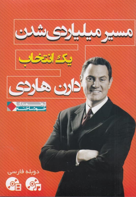مسیر میلیاردی شدن (1 انتخاب) دیویدی