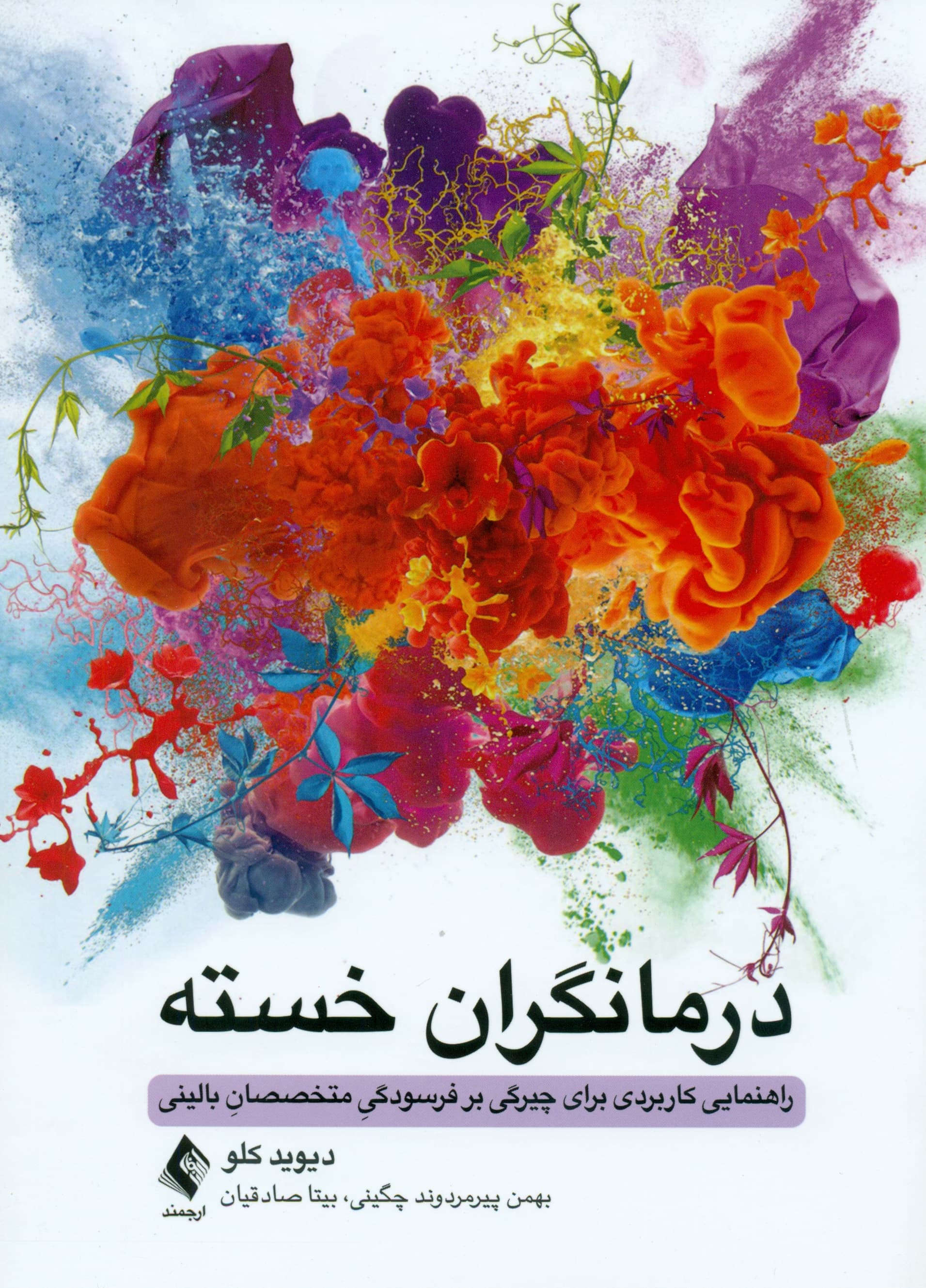 درمانگران خسته (راهنمایی کاربردی برای چیرگی بر فرسودگی متخصصان بالینی)