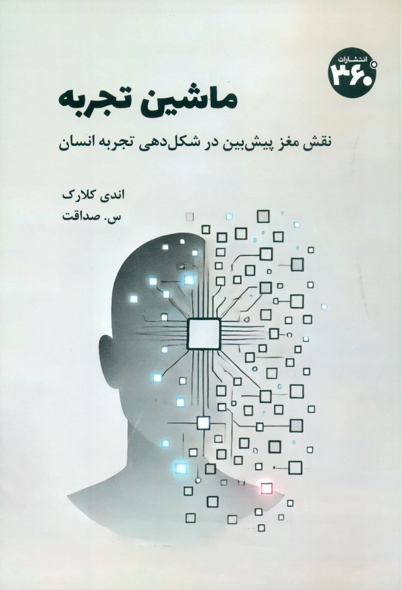 ماشین تجربه (نقش مغز پیش بین در شکل دهی تجربه انسان)