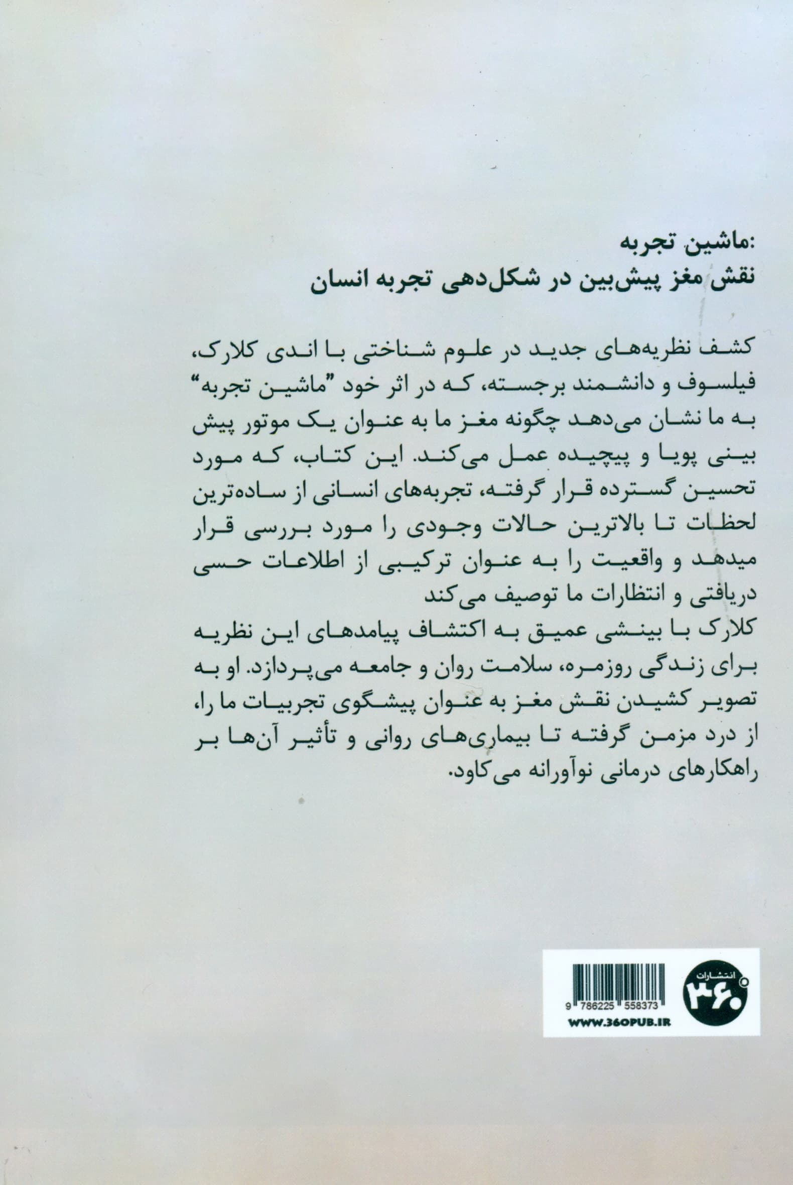 ماشین تجربه (نقش مغز پیش بین در شکل دهی تجربه انسان)