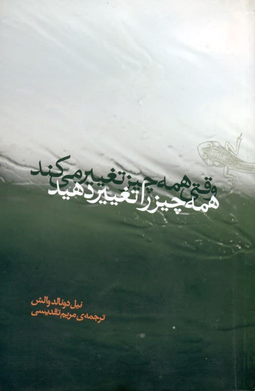 فایل صوتی وقتی همه چیز تغییر میکند همه چیز را تغییر دهید