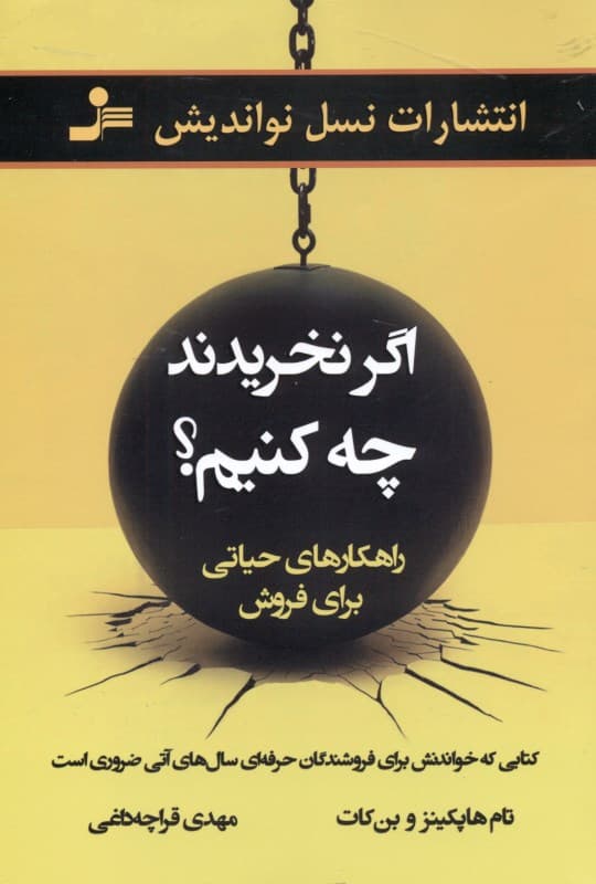 اگر نخریدند چه کنیم (راهکارهایی حیاتی برای فروش)