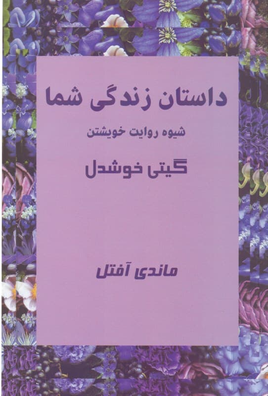داستان زندگی شما (شیوه روایت خویشتن)