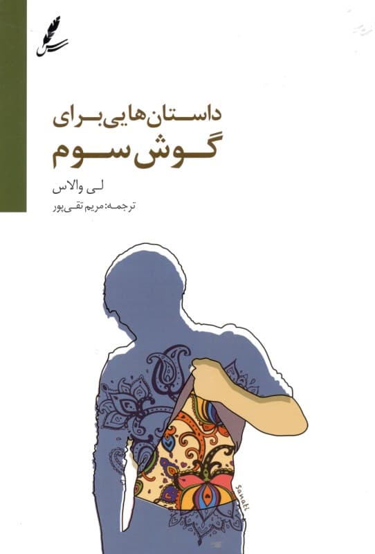 داستانهایی برای گوش سوم