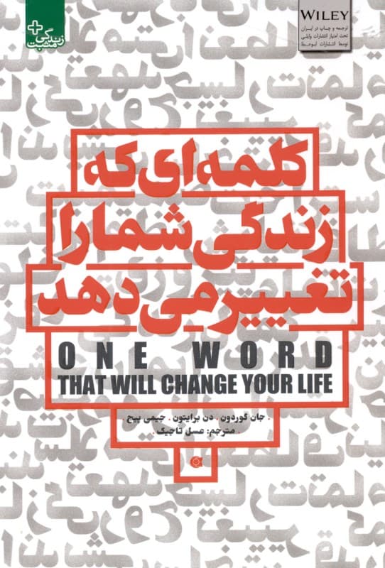 کلمهای که زندگی شما را تغییر میدهد