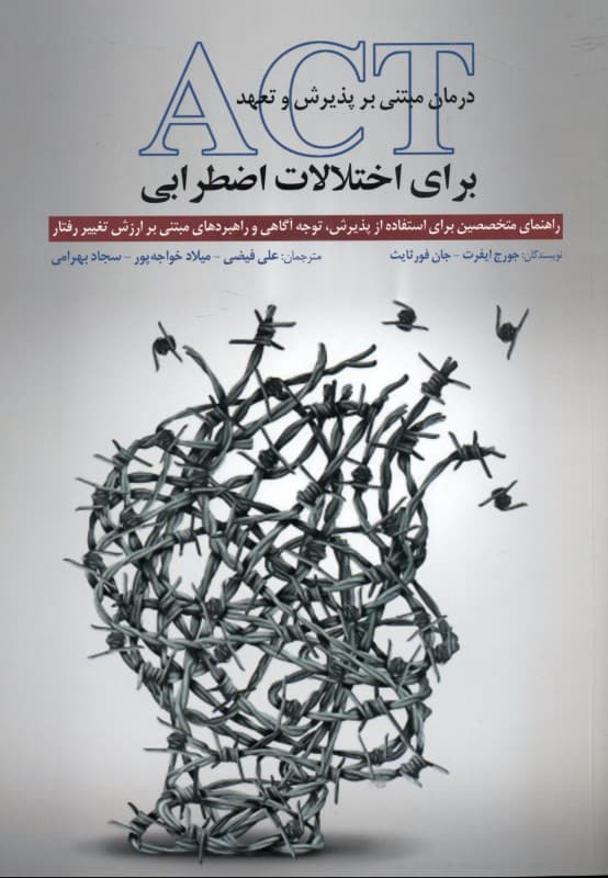 درمان مبتنی بر پذیرش و تعهد اکت برای اختلالات اضطرابی (راهنمای متخصصین برای استفاده از پذیرش توجهآگاهی و راهبردهای مبتنی بر ارزش تغییر رفتار)