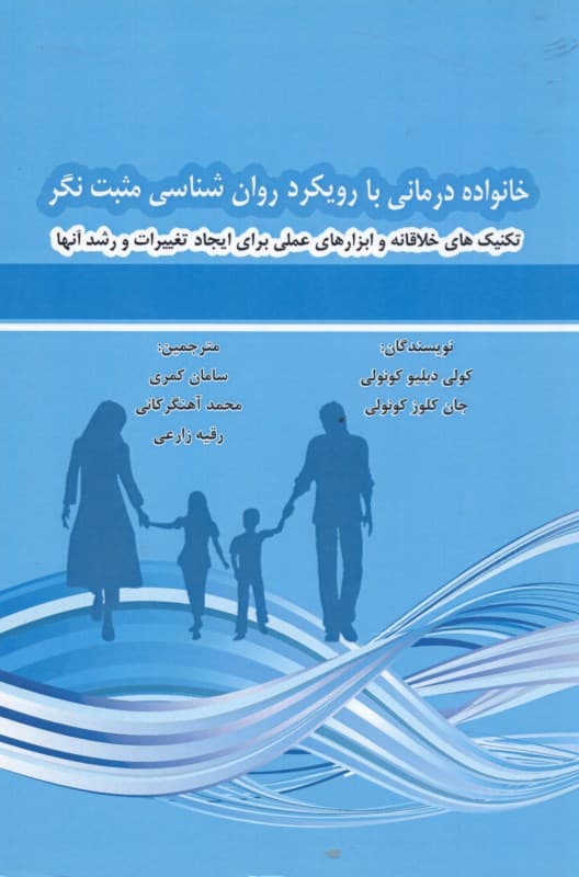 خانوادهدرمانی با رویکرد روانشناسی مثبتنگر (تکنیکهای خلاقانه و ابزارهای عملی برای ایجاد تغییرات و رشد آنها)