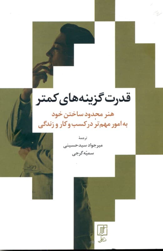 قدرت گزینههای کمتر (هنر محدود ساختن خود به امور مهمتر در کسب و کار و زندگی)