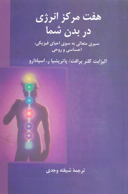 7 مرکز انرژی در بدن شما (سیر متعالی به سوی احیای فیزیکی، احساسی و روحی)