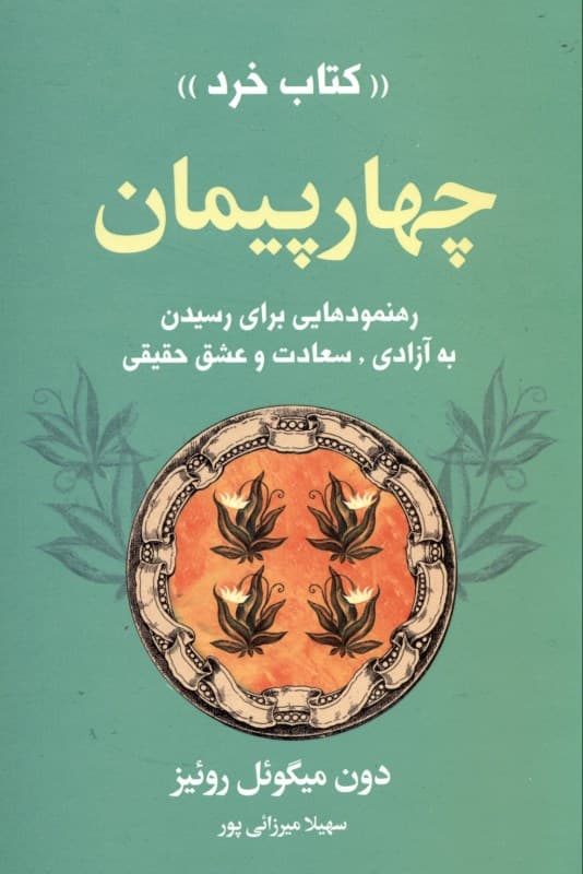 4 پیمان