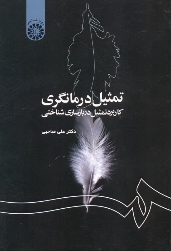 تمثیل درمانگری (کاربرد تمثیل در بازسازی شناختی)