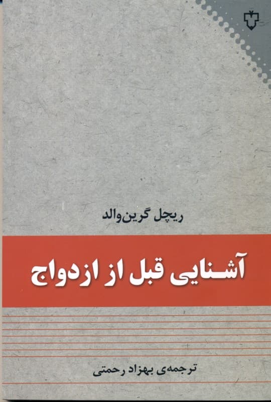 آشنایی قبل از ازدواج