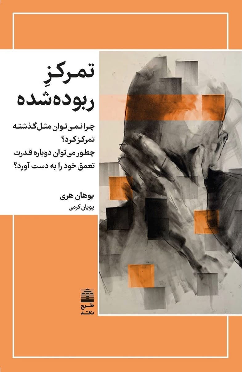 تمرکز ربودهشده (چطور نمیتوان مثل گذشته تمرکز کرد چطور میتوان دوباره قدرت تعمق خود را به دست آورد)