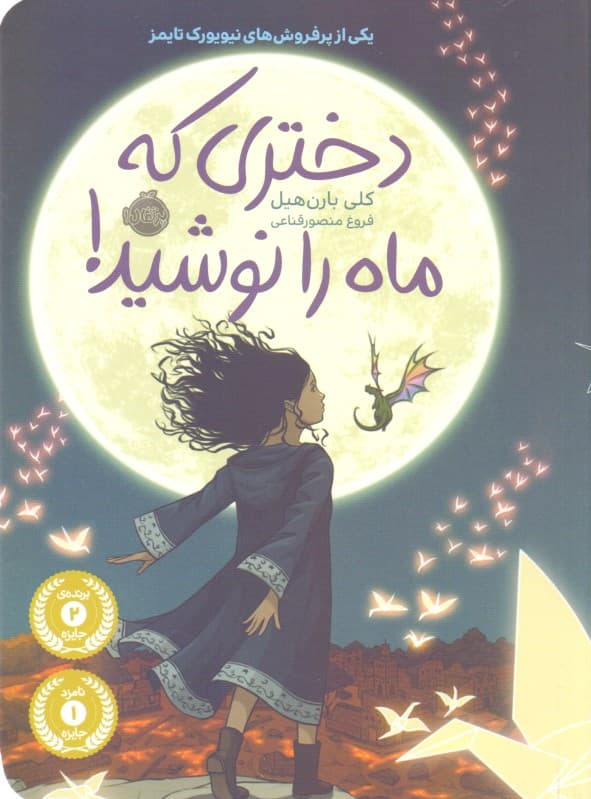 دختری که ماه را نوشید