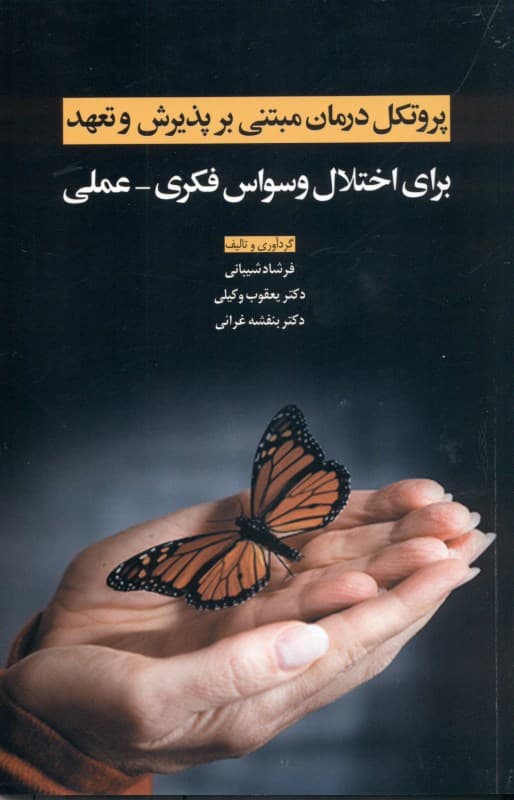 پروتکل درمان مبتنی بر پذیرش و تعهد برای اختلال وسواس فکری عملی