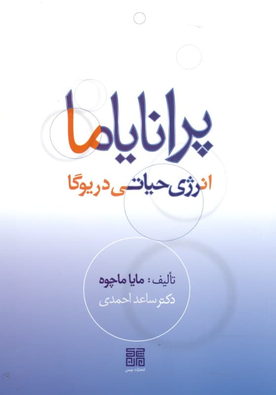 پرانایاما انرژی حیاتی در یوگا