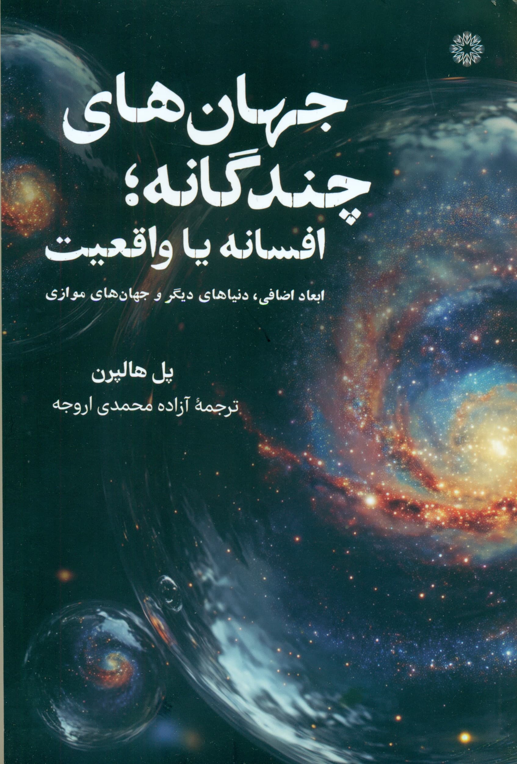 جهانهای چندگانه افسانه یا واقعیت (ابعاد اضافی دنیاهای دیگر و جهانهای موازی)