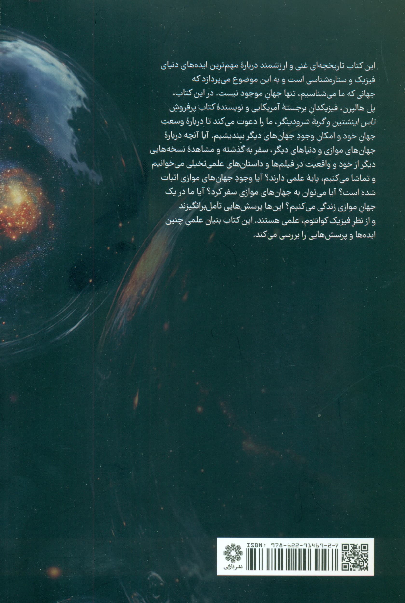 جهانهای چندگانه افسانه یا واقعیت (ابعاد اضافی دنیاهای دیگر و جهانهای موازی)