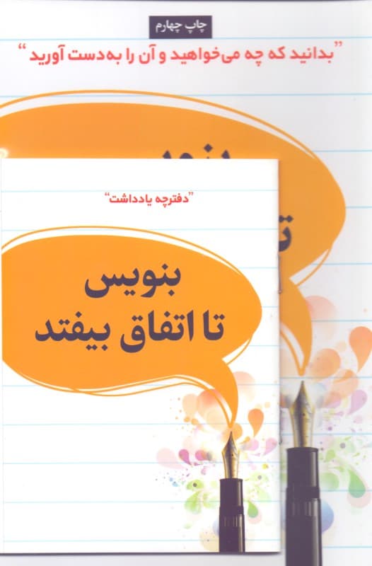 بنویس تا اتفاق بیفتد (آنچه میخواهید و به دستآوردن)