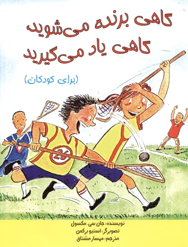 گاهی برنده میشوید گاهی یاد میگیرید (برای کودکان)