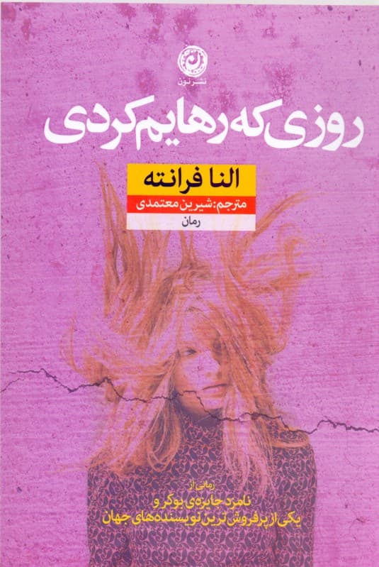 روزی که رهایم کردی