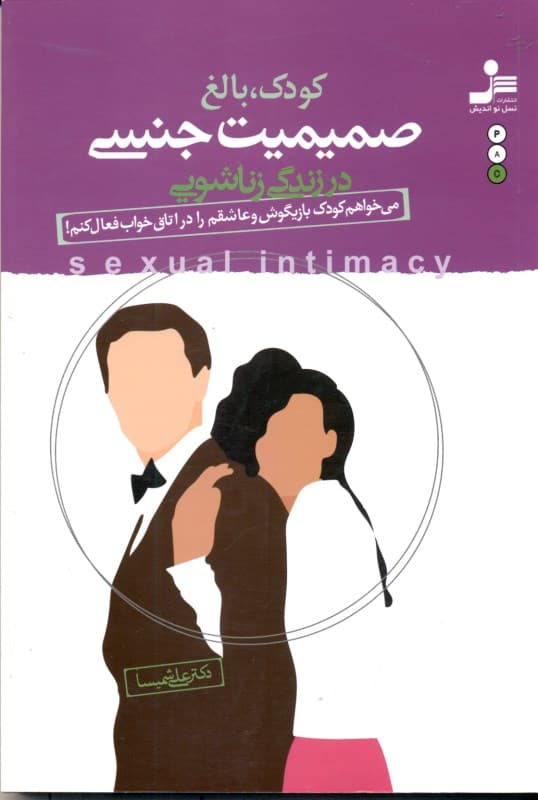 کودک بالغ صمیمیت جنسی در روابط زناشویی با برداشتی از دیدگاه تحلیل رفتار متقابل تی ای