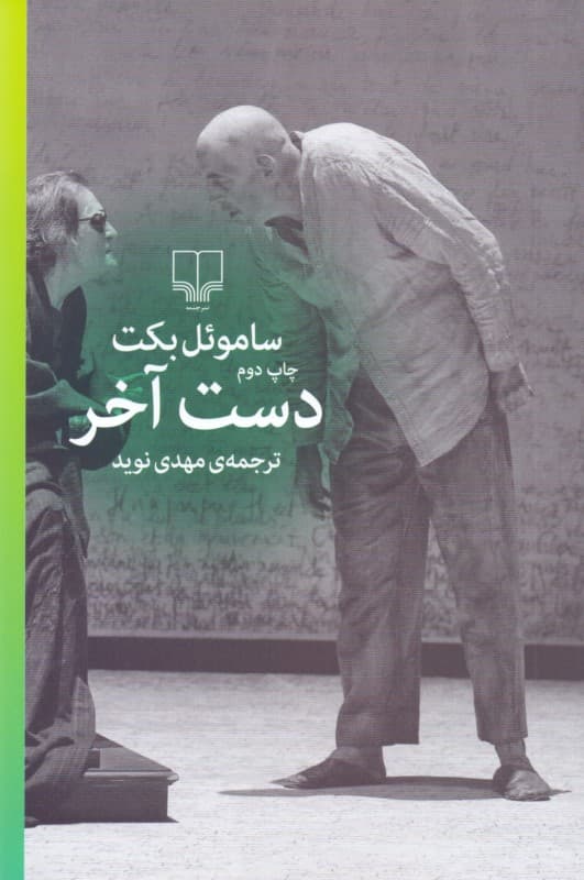 دست آخر (نمایشنامه)