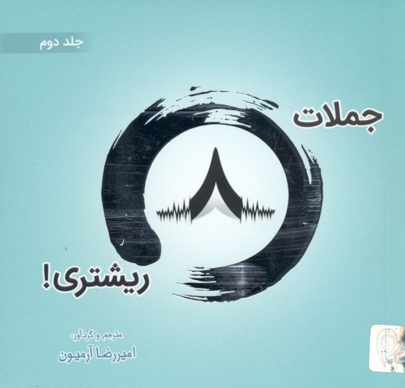 جملات 8 ریشتری 2