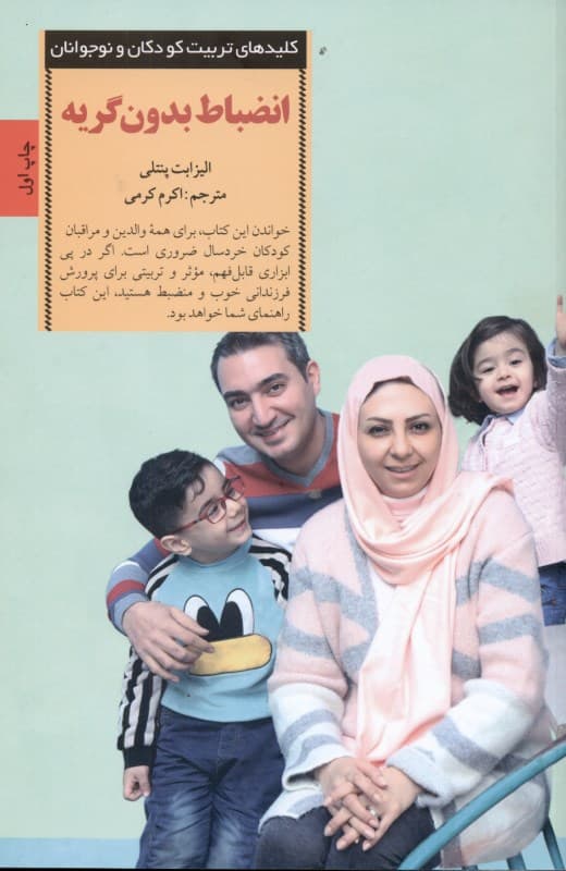 انضباط بدون گریه (راهکارهایی ملایم برای تشویق رفتار خوب بدون نق زدن کجخلقی و گریه کردن)