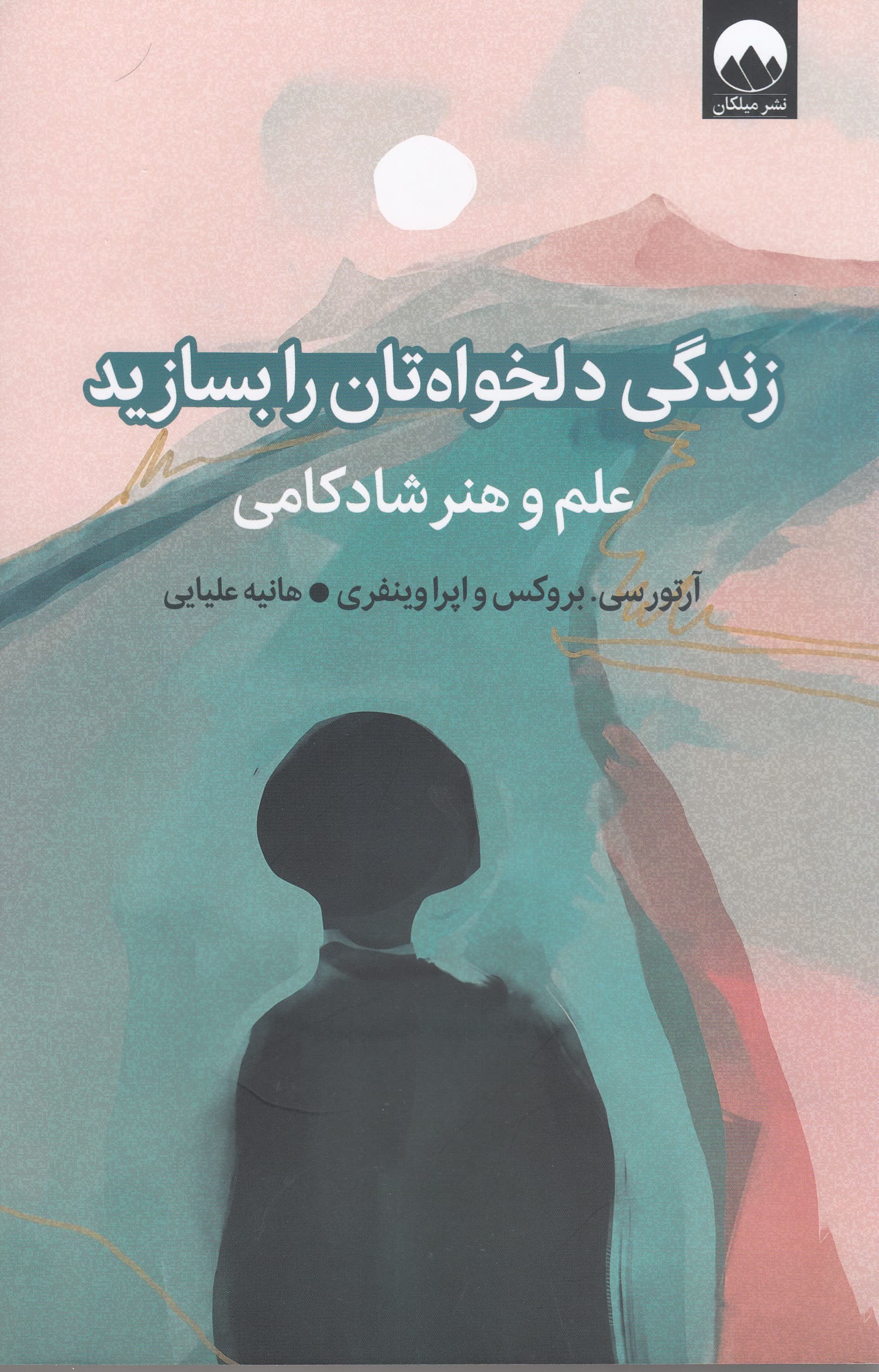 زندگی دلخواهتان را بسازید (علم و هنر شادکامی)