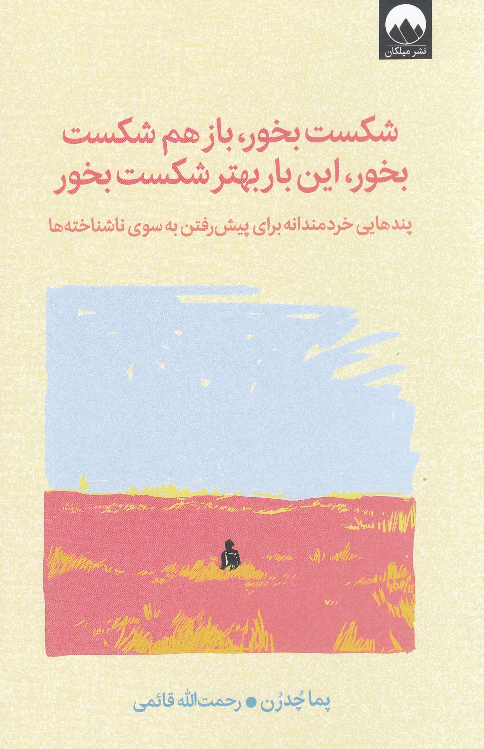 شکست بخور باز هم شکست بخور این بار بهتر شکست بخور (پندهایی خردمندانه برای پیش رفتن به سوی ناشناختهها)