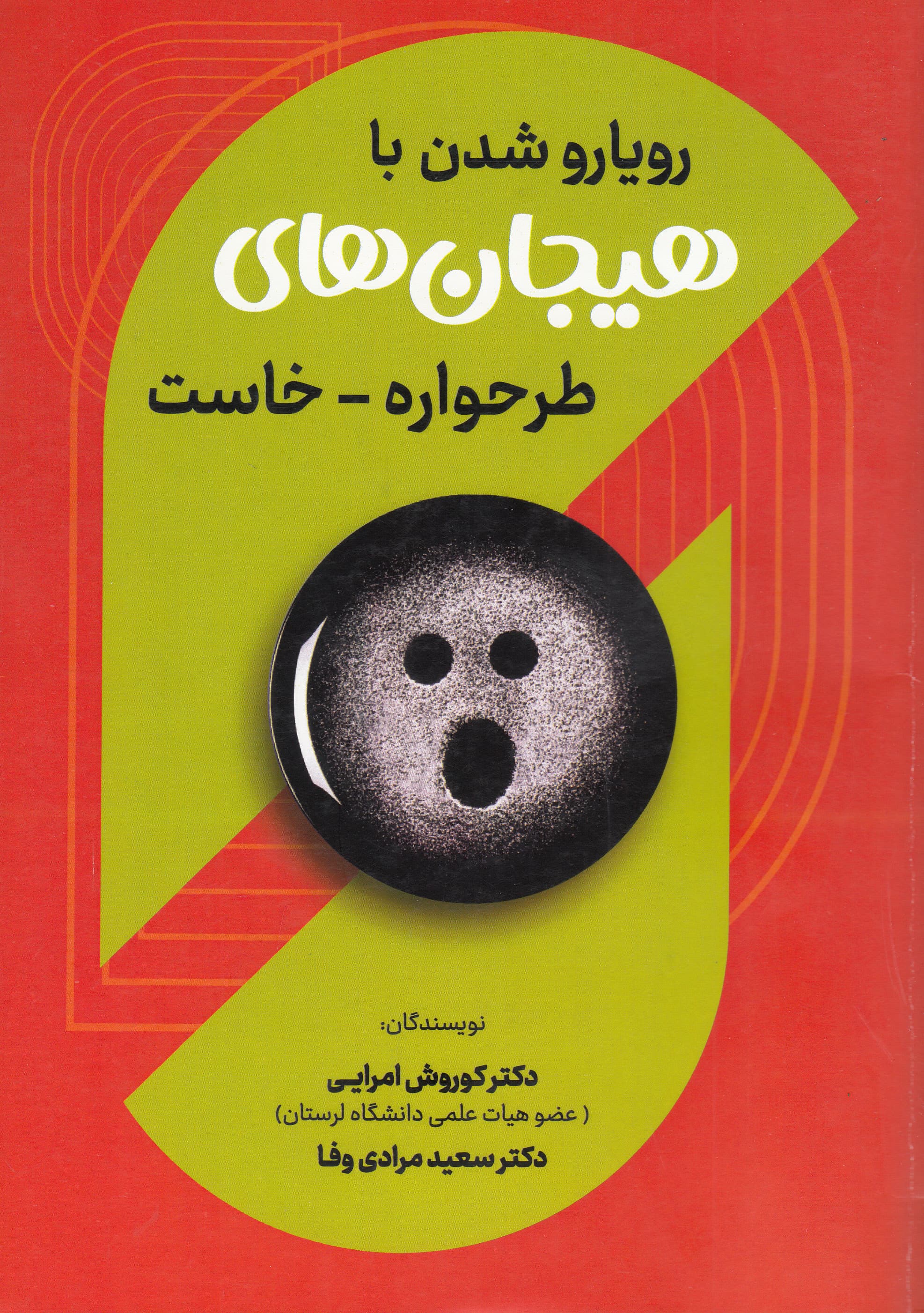 رویارو شدن با هیجانهای طرحوارهخاست