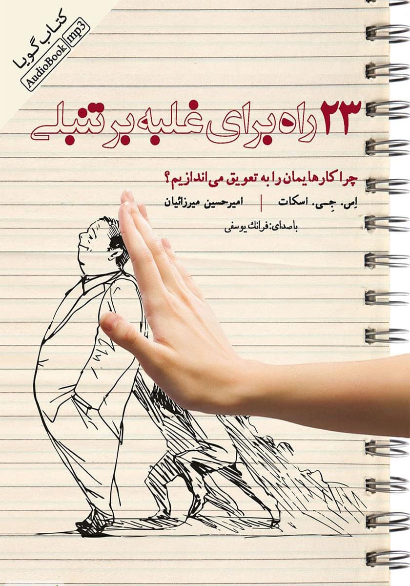 فایل صوتی  23 راه برای غلبه بر تنبلی (چرا کارهایمان را به تعویق میاندازیم)