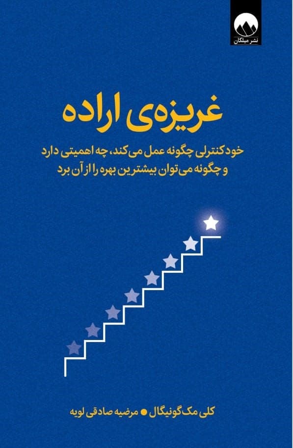 غریزه اراده (خودکنترلی چگونه عمل میکند چه اهمیتی دارد و چگونه میتوان بیشترین بهره را از آن برد)