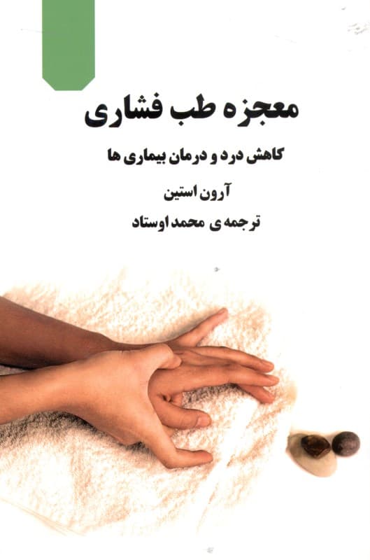 معجزه طب فشاری (کاهش درد و درمان بیماریها)