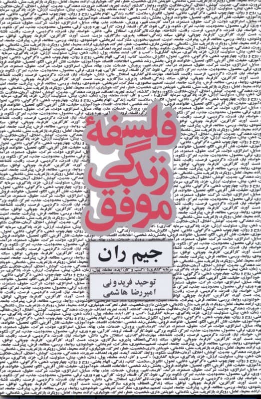 فلسفه زندگی موفق